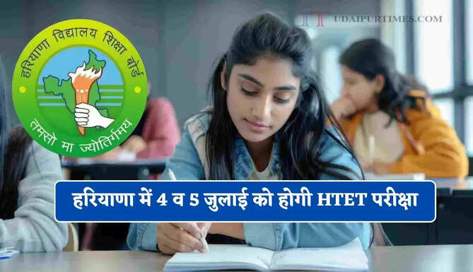 हरियाणा में 4 व 5 जुलाई को होगी HTET परीक्षा, बोर्ड चेयरमैन ने अधिकारियों को दिए ये निर्देश
