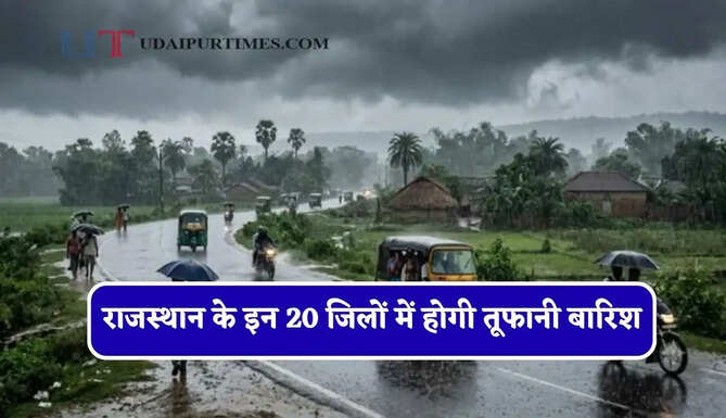 राजस्थान के इन&nbsp;20 जिलों में होगी तूफानी बारिश, IMD ने जारी किया अलर्ट&nbsp;&nbsp;