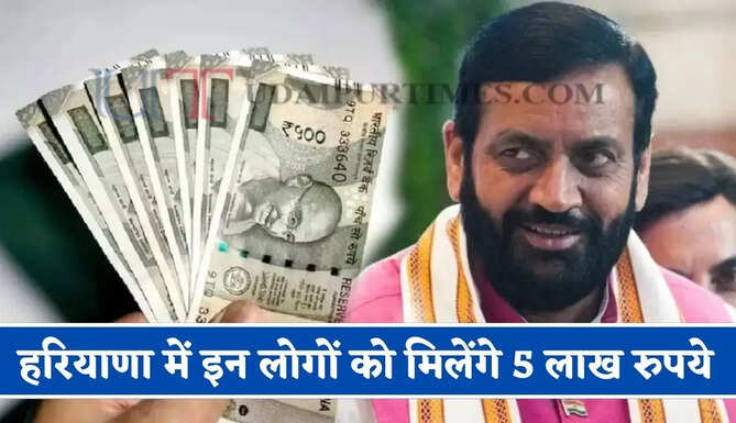 हरियाणा में इन लोगों को मिलेंगे 5 लाख रुपये, जाने सरकार की पूरी योजना ?