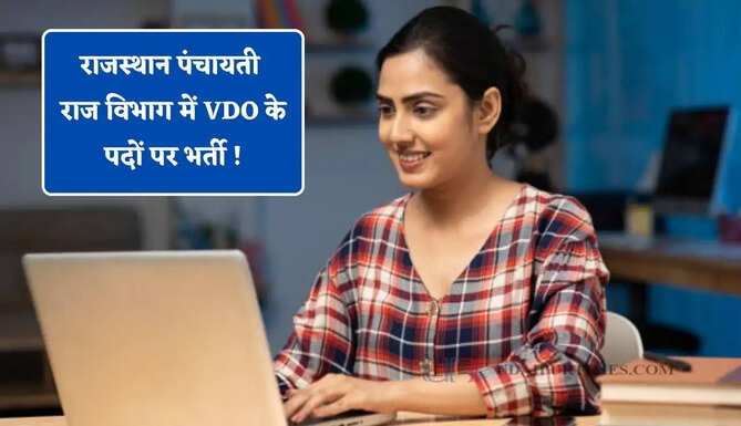 राजस्थान पंचायती राज विभाग में VDO के पदों पर भर्ती ! देखें नया आदेश &nbsp;