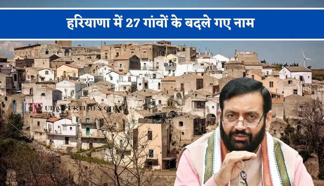 हरियाणा में 27 गांवों के बदले गए नाम, देखें जिलावाइज पूरी लिस्ट ?