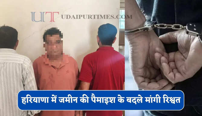 हरियाणा में जमीन की पैमाइश के बदले मांगी रिश्वत, ACB ने ₹65 हजार लेते कानूनगो को पकड़ा