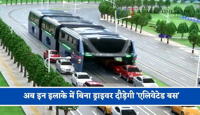 मेट्रो, मोनोरेल और पॉड टैक्सी के बाद, अब इन इलाके में बिना ड्राइवर दौड़ेगी 'एलिवेटेड बस'
