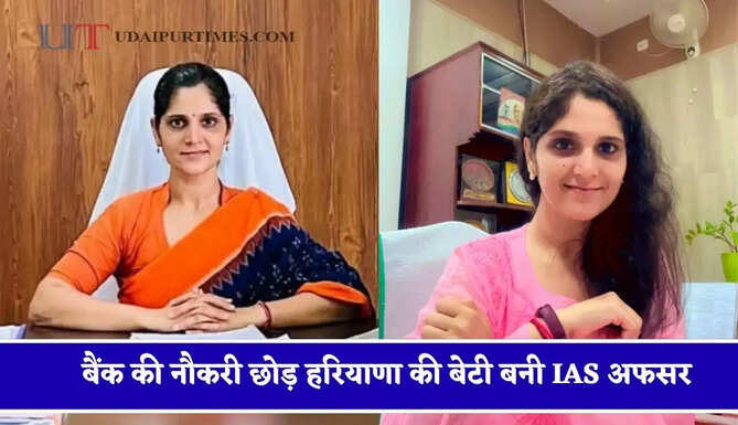 बैंक की नौकरी छोड़ हरियाणा की बेटी बनी IAS अफसर, दूसरे प्रयास में क्रैक किया था UPSC एग्जाम