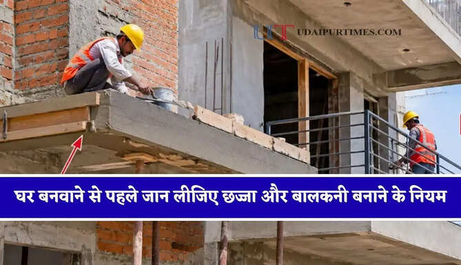 घर बनवाने से पहले जान लीजिए छज्जा और बालकनी बनाने के नियम, जाने कितना बड़ा बना सकते है दोनों ?