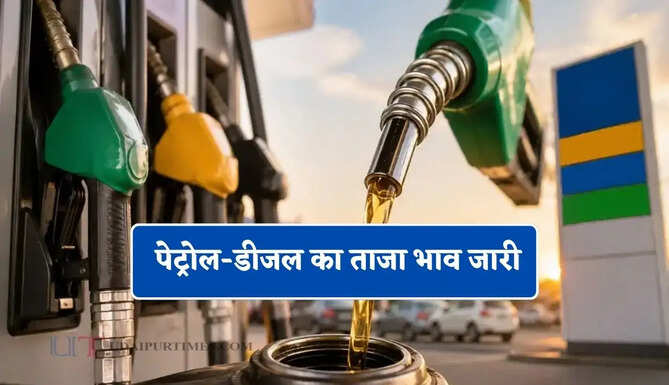 पेट्रोल-डीजल का ताजा भाव जारी, यहाँ चेक करें आज का रेट ?