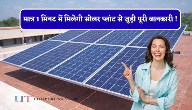 मात्र 1 मिनट में मिलेगी सोलर प्लांट से जुड़ी पूरी जानकारी ! PM सूर्य घर योजना का नया सिस्टम शुरू