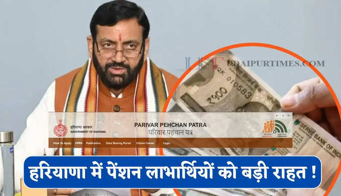 हरियाणा में पेंशन लाभार्थियों को बड़ी राहत ! अब ऐसे होगी डेट ऑफ बर्थ वेरिफाई, नहीं रुकेगा पेंशन का पैसा&nbsp;