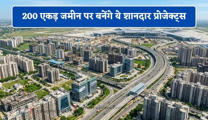 यहां बसाएं जाएंगे नए रिहायशी सेक्टर ! 200 एकड़ जमीन पर बनेंगे ये शानदार प्रोजेक्ट्स