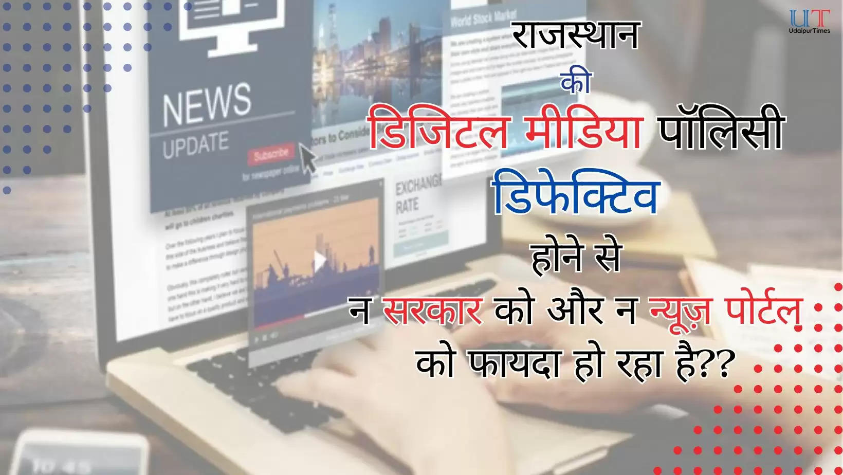 digital news portal policy or rajasthan is defective hence neither government nor the states news portals are able to benefit from this