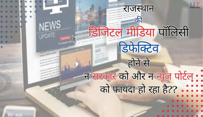 digital news portal policy or rajasthan is defective hence neither government nor the states news portals are able to benefit from this