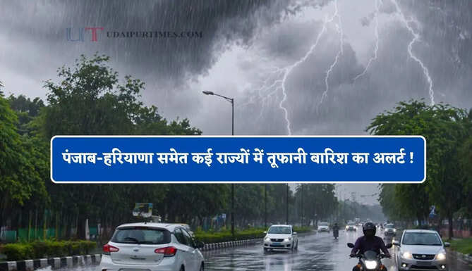 पंजाब-हरियाणा समेत कई राज्यों में तूफानी बारिश का अलर्ट ! देखें नया मौसम पूर्वानुमान