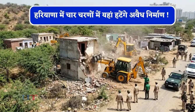 हरियाणा में चार चरणों में यहां हटेंगे अवैध निर्माण ! &nbsp;भारी पुलिस बल रहेगा तैनात&nbsp;