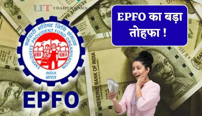 EPFO का बड़ा तोहफा ! पुराने PF खाते का पैसा निकालना अब होगा आसान, जाने कैसे ?