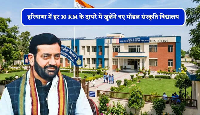 हरियाणा में हर 10 KM के दायरे में खुलेंगे नए मॉडल संस्कृति विद्यालय, सीएम सैनी ने किया बड़ा ऐलान&nbsp;