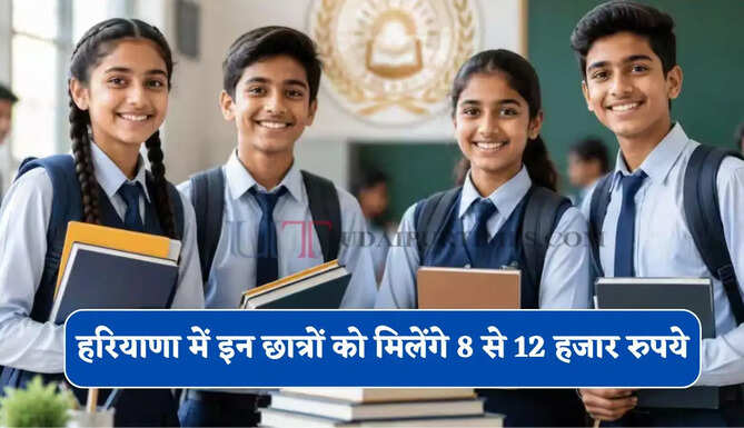 हरियाणा में इन छात्रों को मिलेंगे 8 से 12 हजार रुपये, ऐसे करें आवेदन&nbsp;