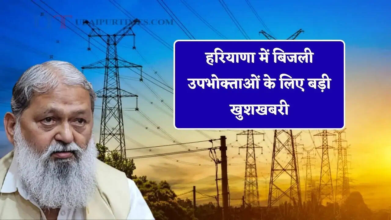 हरियाणा में बिजली उपभोक्ताओं के लिए बड़ी खुशखबरी, अब ऐसे मिलेगा समस्याओं का समाधान&nbsp;