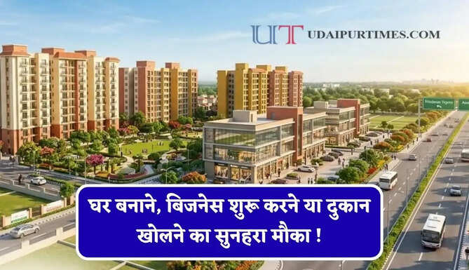 घर बनाने, बिजनेस शुरू करने या दुकान खोलने का सुनहरा मौका ! यहां होने जा रही है संपत्तियों की नीलामी