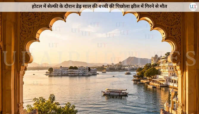 घटना शनिवार सुबह करीब 8 बजे की है होटल में सेल्फी के दौरान डेढ़ साल की बच्ची की पिछोला झील में गिरने से मौत18 month old girl falls into lake after slipping during a selfi session at Picchola Lake Udaipur