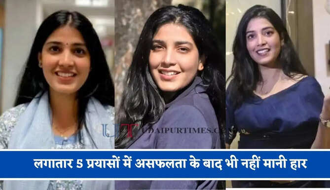 लगातार 5 प्रयासों में असफलता के बाद भी नहीं मानी हार, छठे प्रयास में सफलता हासिल कर बनीं IRS अफसर