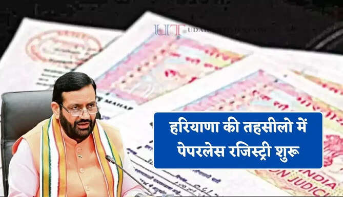 हरियाणा की तहसीलो में पेपरलेस रजिस्ट्री शुरू, लोगों को मिलेगा अब ये बड़ा फायदा&nbsp;