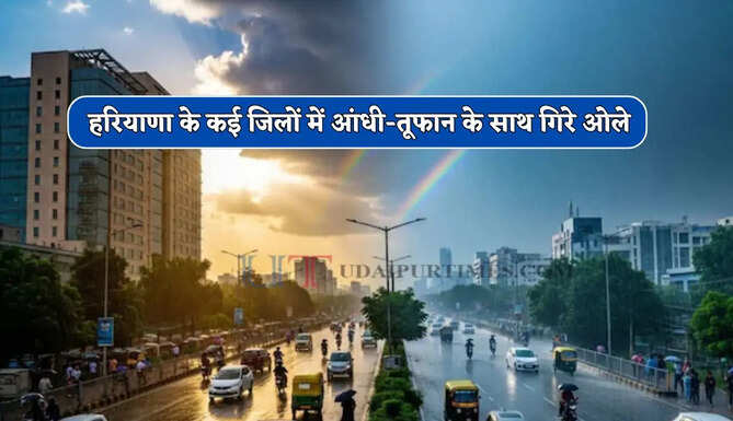  हरियाणा के कई जिलों में आंधी-तूफान के साथ गिरे ओले, 15 जिलों में अब भी अलर्ट !