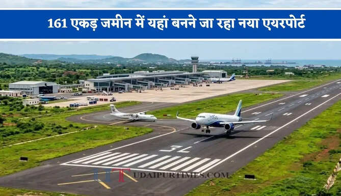 161 एकड़ जमीन में यहां बनने जा रहा नया एयरपोर्ट, व्यापार और पर्यटन को मिलेगा बढ़ावा