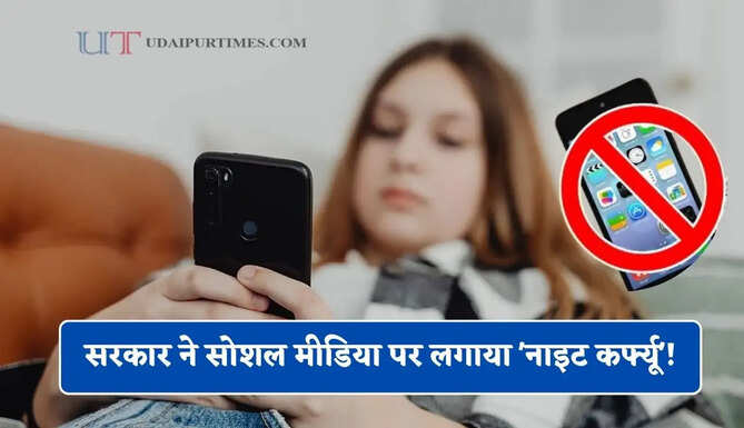 सरकार ने सोशल मीडिया पर लगाया 'नाइट कर्फ्यू'! देर रात से अब नहीं चलेंगे Instagram और TikTok&nbsp;