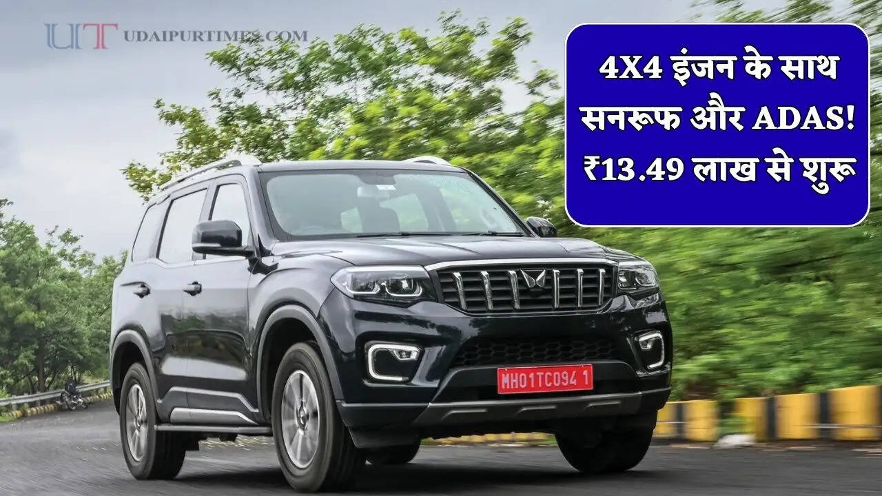 4X4 इंजन के साथ सनरूफ और ADAS! इस SUV को बड़ी मात्रा में खरीद रही जनता, बस ₹13.49 लाख से शुरू