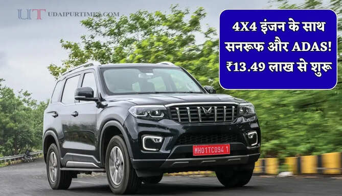 4X4 इंजन के साथ सनरूफ और ADAS! इस SUV को बड़ी मात्रा में खरीद रही जनता, बस ₹13.49 लाख से शुरू