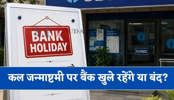 कल जन्माष्टमी पर बैंक खुले रहेंगे या बंद ? बैंक जाने से पहले चेक करें छुट्टियों की लिस्ट&nbsp;