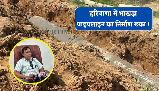 हरियाणा में भाखड़ा पाइपलाइन का निर्माण रुका ! NHAI से NOC नहीं मिलने के कारण लगी काम पर रोक&nbsp;