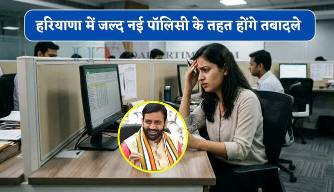हरियाणा में जल्द नई पॉलिसी के तहत होंगे तबादले, गलत डेटा देने वालों को नहीं मिलेगा लाभ&nbsp;