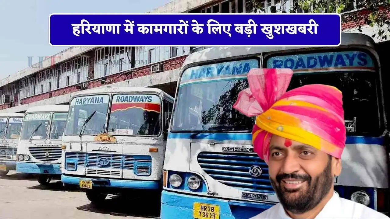 हरियाणा में कामगारों के लिए बड़ी खुशखबरी, अब इन जिलों में चलेगी स्पेशल रोडवेज बसें