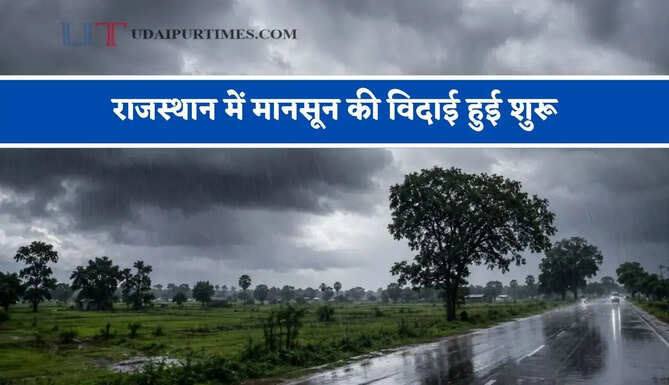 राजस्थान में&nbsp;मानसून की विदाई हुई&nbsp;शुरू, जाने मौसम विभाग की ताजा जानकारी&nbsp;
