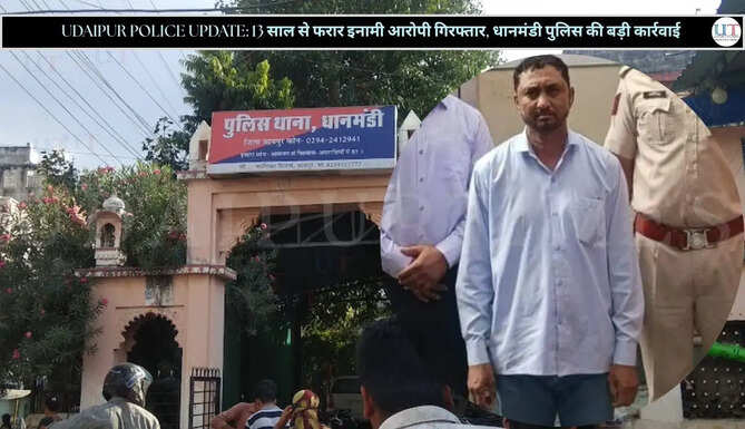 13 साल से फरार 5 हजार रुपए का इनामी आरोपी गिरफ्तार, धानमंडी पुलिस की बड़ी कार्रवाई&nbsp;