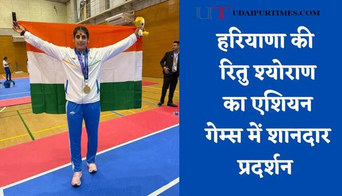 हरियाणा की रितु श्योराण का एशियन गेम्स में शानदार प्रदर्शन, भारतीय महिला कबड्डी टीम ने जीता गोल्ड