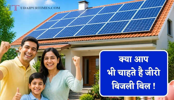 क्या आप भी चाहते है जीरो बिजली बिल ! तो आज ही लगवाएं 3 kw का सोलर सिस्टम, ऐसे करें आवेदन