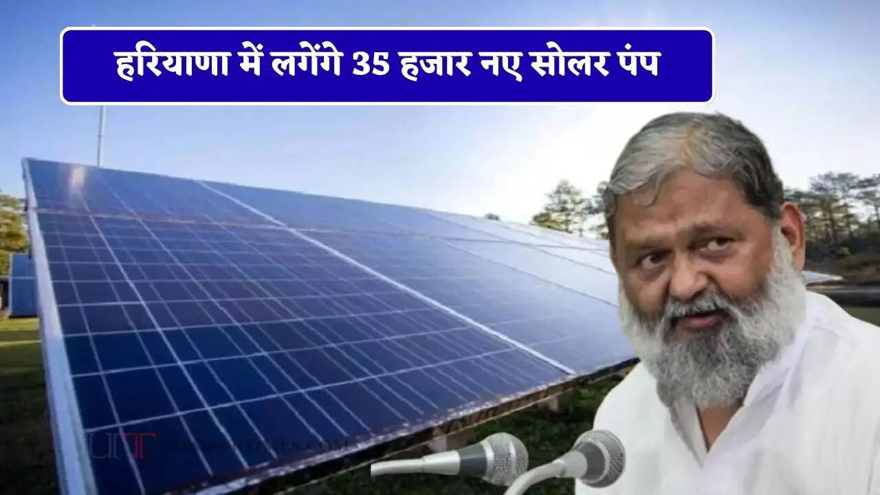 हरियाणा में लगेंगे 35 हजार नए सोलर पंप, बिजली मंत्री विज ने अधिकारियों को दिए ये निर्देश&nbsp;