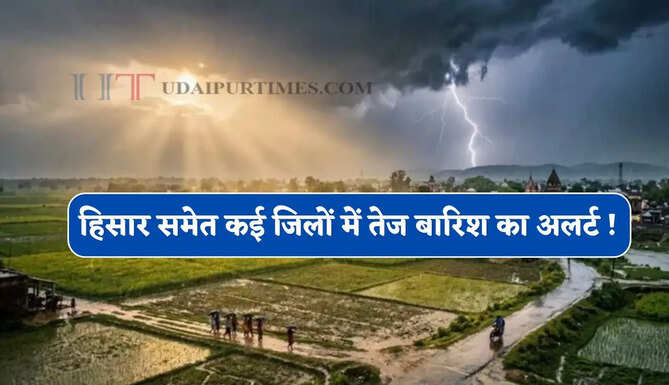 हरियाणा के हिसार समेत कई जिलों में तेज बारिश का अलर्ट ! अगले 3 घंटे में बदलेगा मौसम&nbsp;