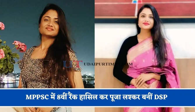 MPPSC में 8वीं रैंक हासिल कर पूजा लश्कर बनीं DSP, अब अगला लक्ष्य डिप्टी कलेक्टर बनने का&nbsp;