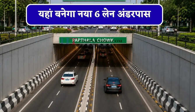 जाम होगा खत्म ! यहां बनेगा नया 6 लेन अंडरपास, 85 करोड़ आएगी लागत&nbsp;