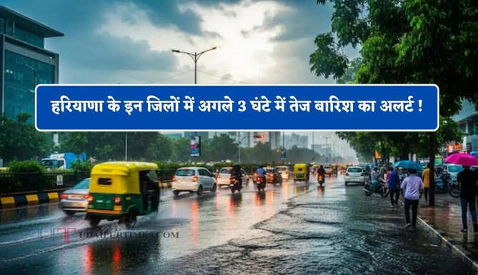हरियाणा के गुरुग्राम समेत कई जिलों में अगले 3 घंटे में तेज बारिश का अलर्ट ! देखें मौसम रिपोर्ट&nbsp;