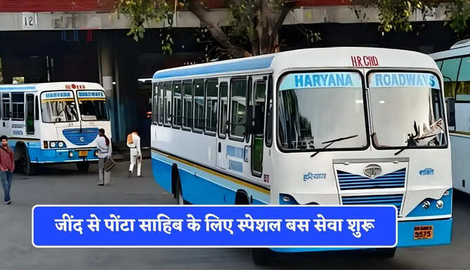 हरियाणा रोडवेज की जींद से पोंटा साहिब के लिए स्पेशल बस सेवा शुरू, देखें पूरा रूटमैप