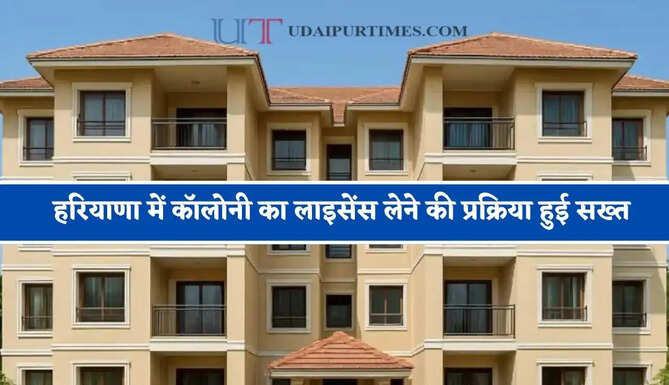 हरियाणा में कॉलोनी का लाइसेंस लेने की प्रक्रिया हुई सख्त, अब बिल्डरों को करना होगा ये काम