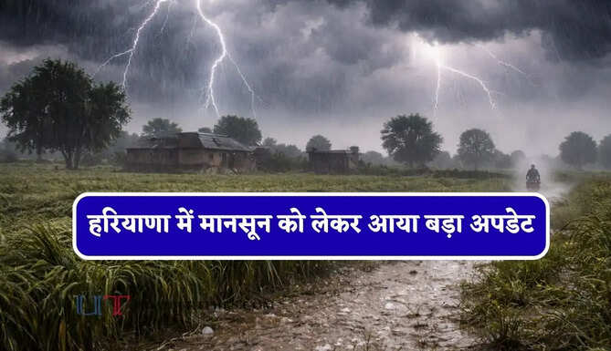 हरियाणा में मानसून को लेकर आया बड़ा अपडेट, जाने मौसम विभाग की ताजा जानकारी&nbsp;