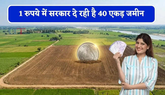 1 रुपये में सरकार दे रही है 40 एकड़ जमीन, बस पूरी करनी होगी ये शर्तें ?