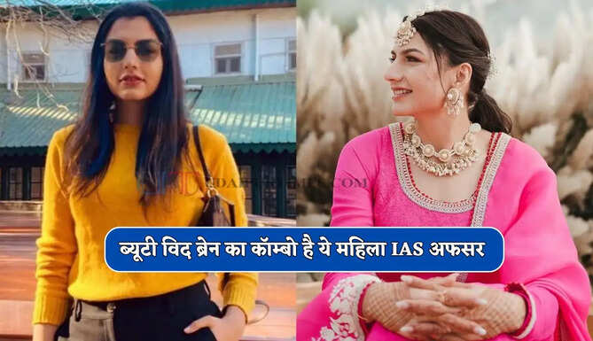 ब्यूटी विद ब्रेन का कॉम्बो&nbsp;है ये महिला IAS अफसर, जाने इनकी सक्सेस स्टोरी