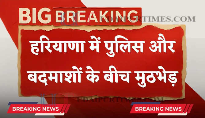  हरियाणा में पुलिस और बदमाशों के बीच मुठभेड़, 1 का एनकाउंटर और 4 गिरफ्तार&nbsp;
