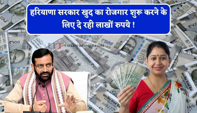 हरियाणा सरकार खुद का रोजगार शुरू करने के लिए दे रही&nbsp;लाखों रुपये ! जाने कैसे उठाएं लाभ ?
